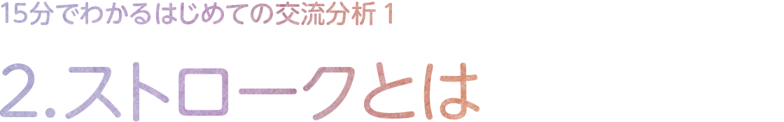 2.ストロークとは