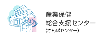 産業保健総合支援センター（さんぽセンター）