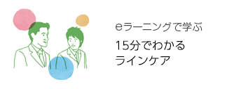 eラーニングで学ぶ 15分でわかるラインによるケア