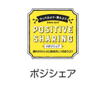 ポジティブ・シェアリング