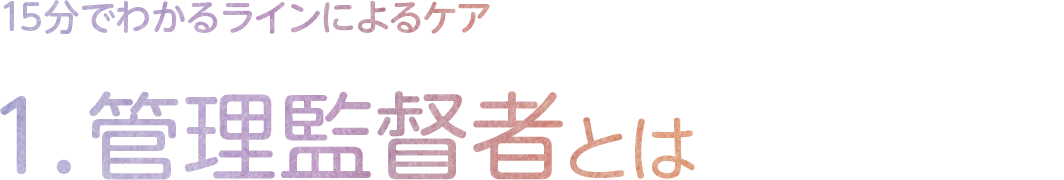 1.管理監督者とは