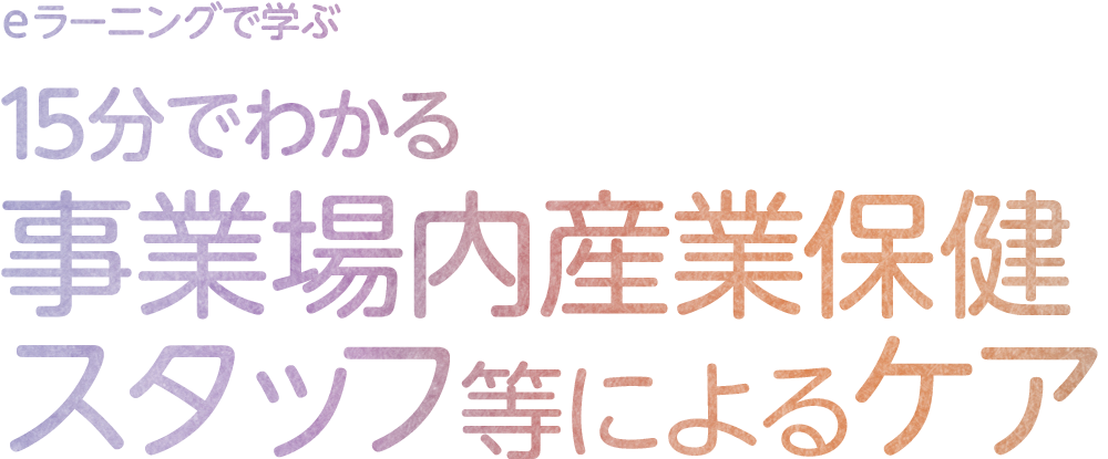 eラーニングで学ぶ 15分でわかるはじめての交流分析