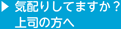 気配りしてますか？上司の方へ